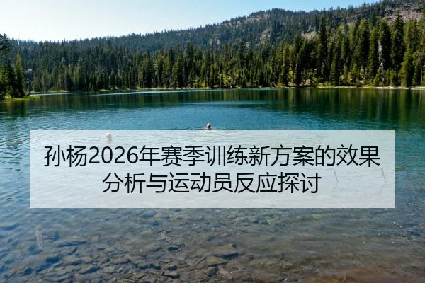 孙杨2026年赛季训练新方案的效果分析与运动员反应探讨