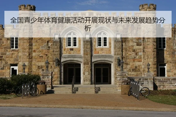 全国青少年体育健康活动开展现状与未来发展趋势分析
