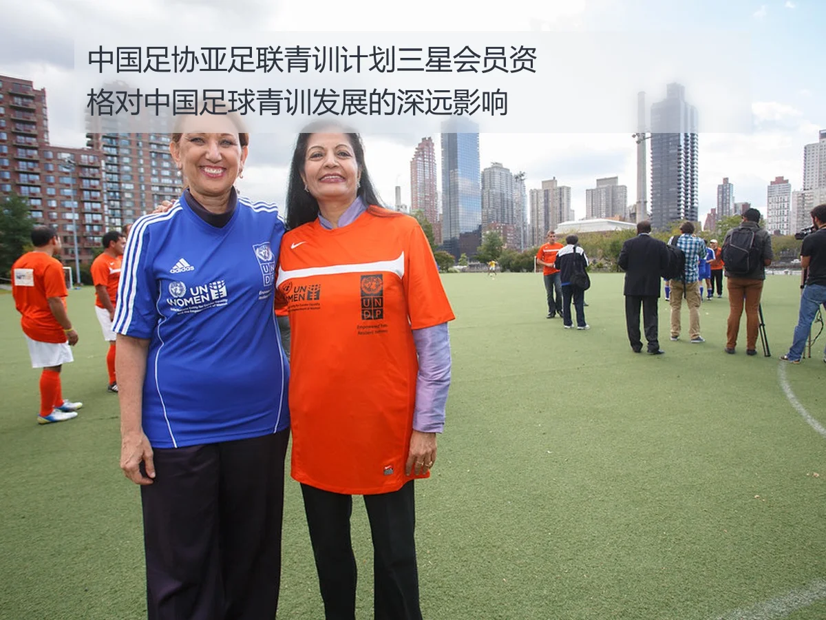 中国足协亚足联青训计划三星会员资格对中国足球青训发展的深远影响