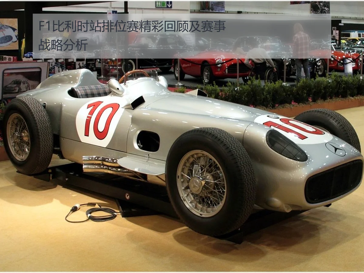 F1比利时站排位赛精彩回顾及赛事战略分析