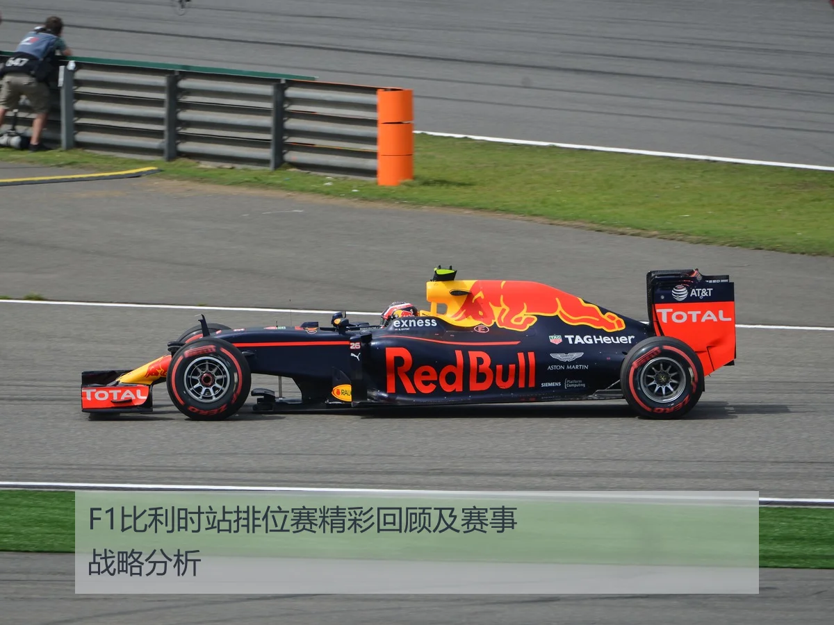 F1比利时站排位赛精彩回顾及赛事战略分析