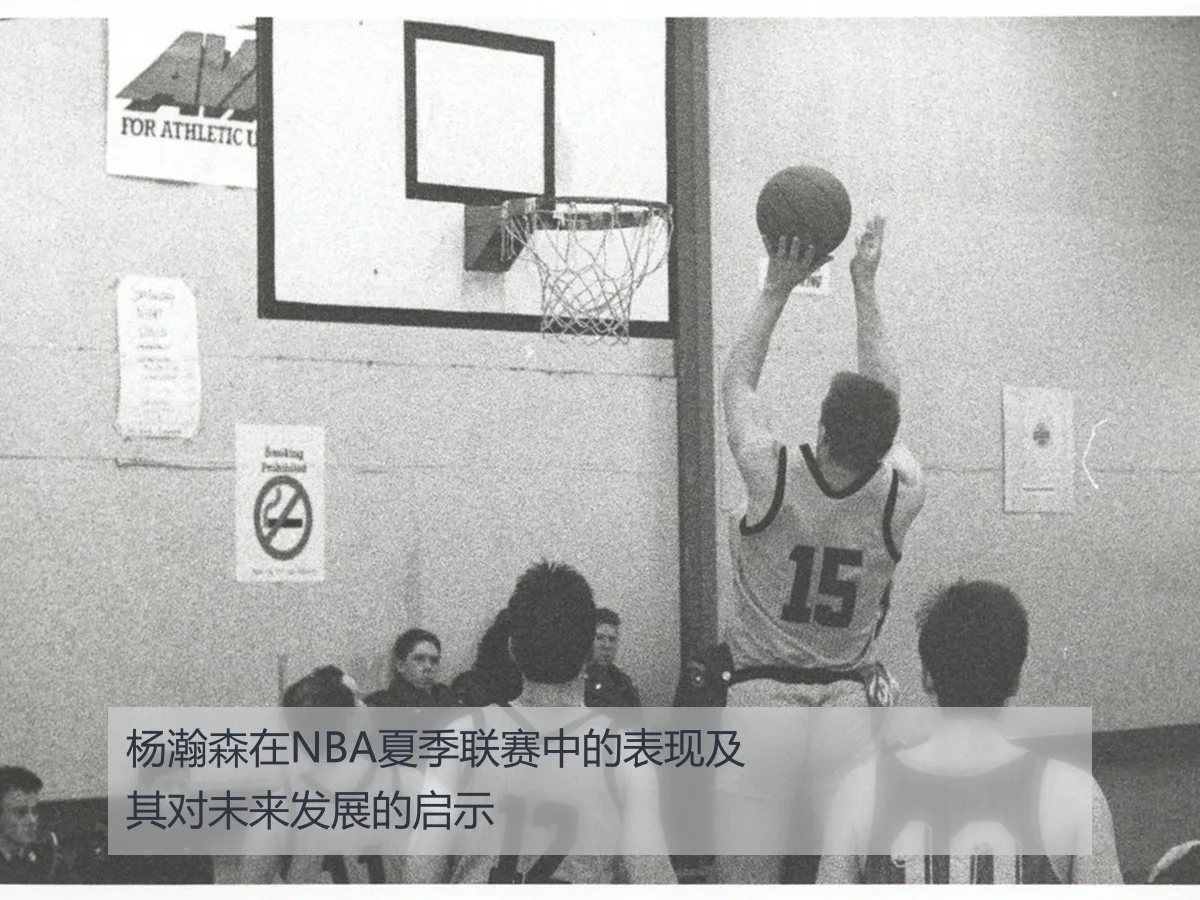 杨瀚森在NBA夏季联赛中的表现及其对未来发展的启示