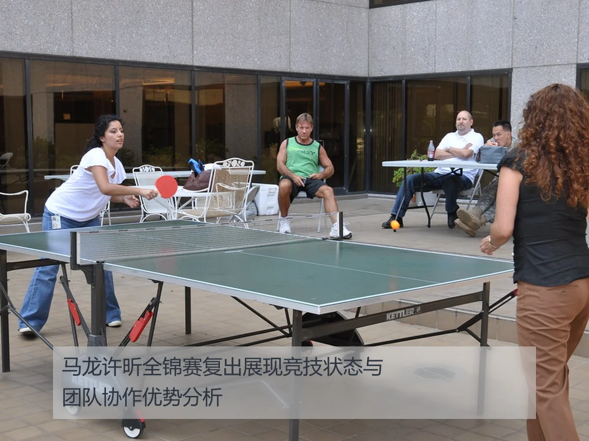 马龙许昕全锦赛复出展现竞技状态与团队协作优势分析