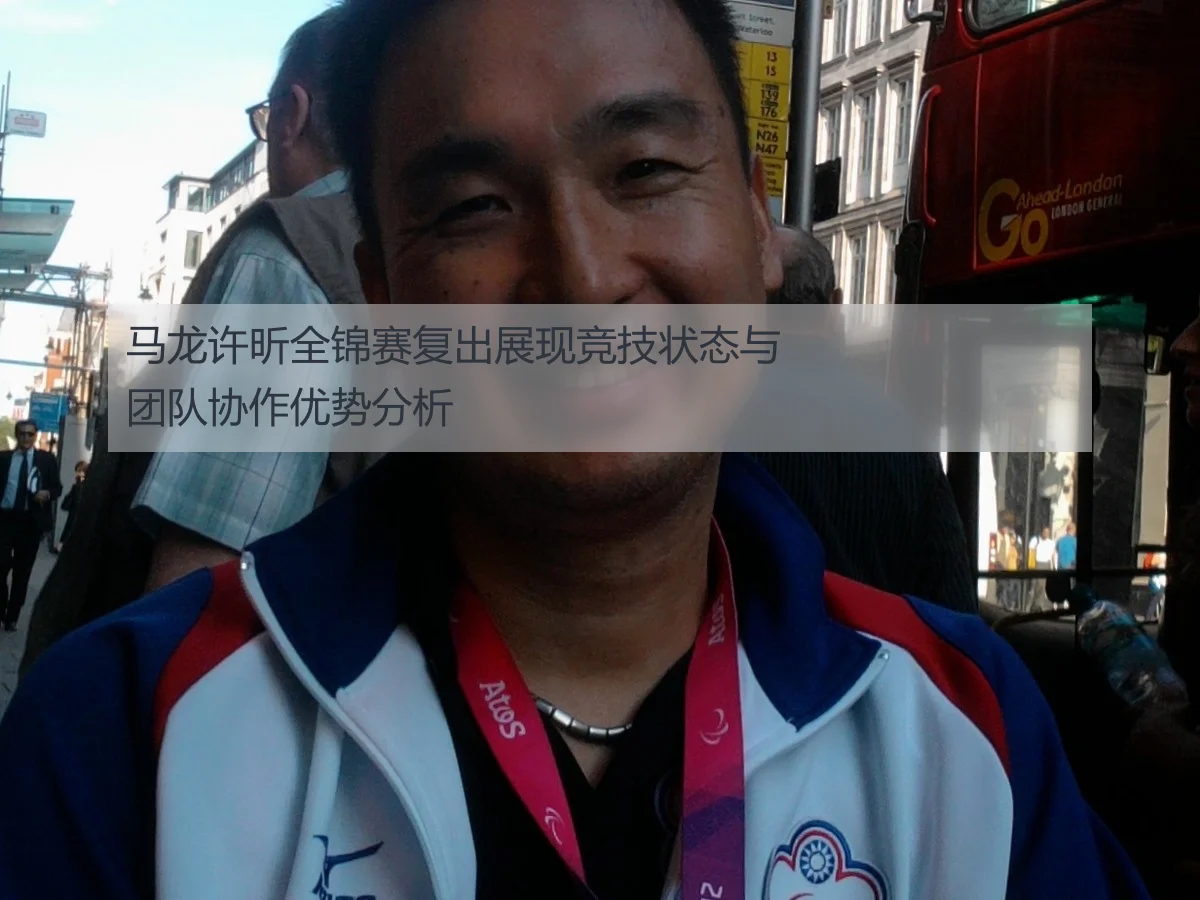 马龙许昕全锦赛复出展现竞技状态与团队协作优势分析